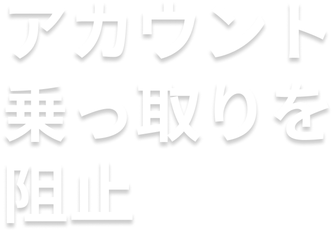 アカウント乗っ取りを阻止