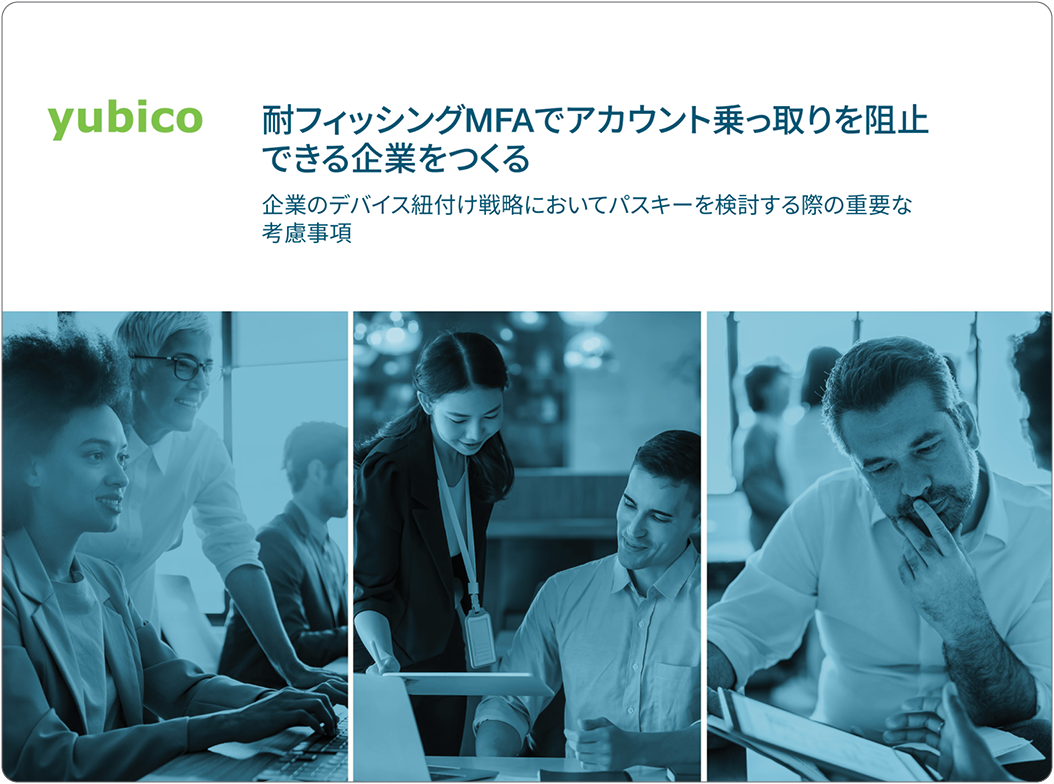 耐フィッシングMFAでアカウント乗っ取りを阻止できる企業をつくる hero image